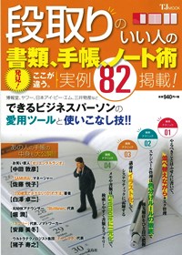 段取りのいい人の書類、手帳、ノート術表紙.jpg