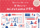 『かわいいmizutama文房具。』掲載