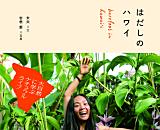 The New Book 「Barefoot in Hawai」 is released.