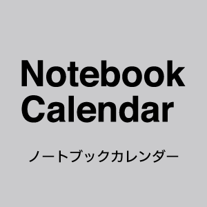 ノートブックカレンダー