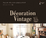 Start a new life with these interior accessories! The latest edition of " Décoration Vintage " is now on sale.