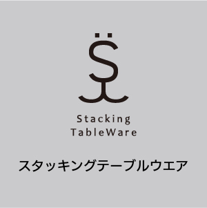 スタッキングテーブルウェア