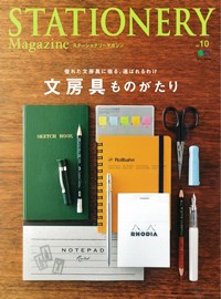 ステーショナリーマガジンno.10表紙.jpg