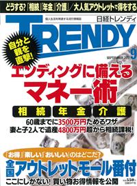 日経TRENDY 9月号