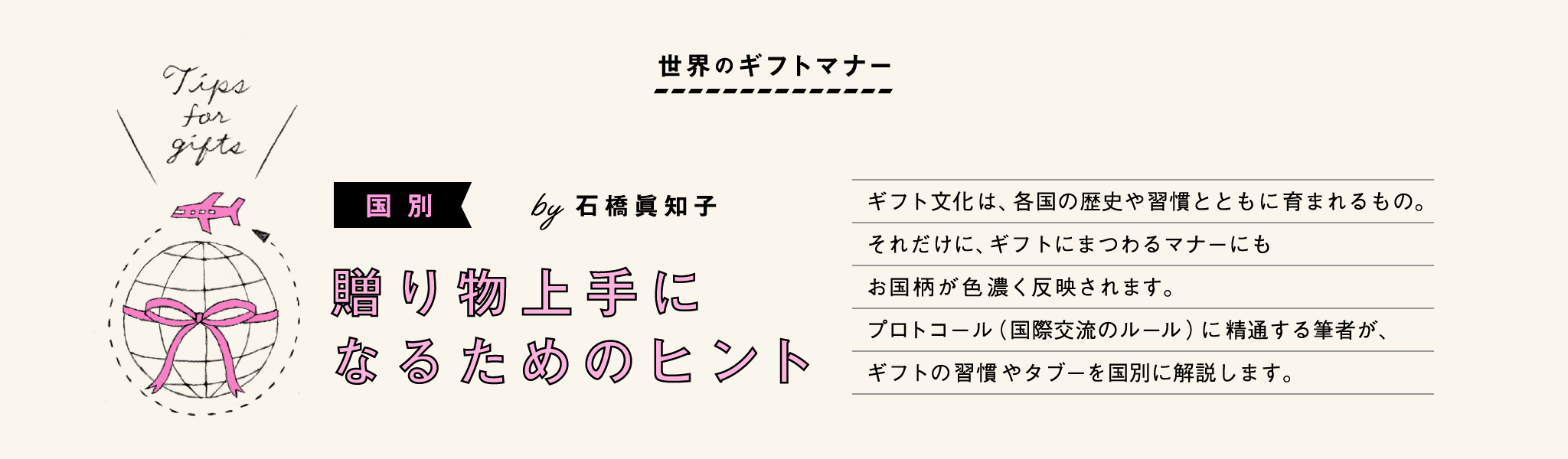 【世界のギフトマナー】国別　贈り物上手になるためのヒント by石橋眞知子