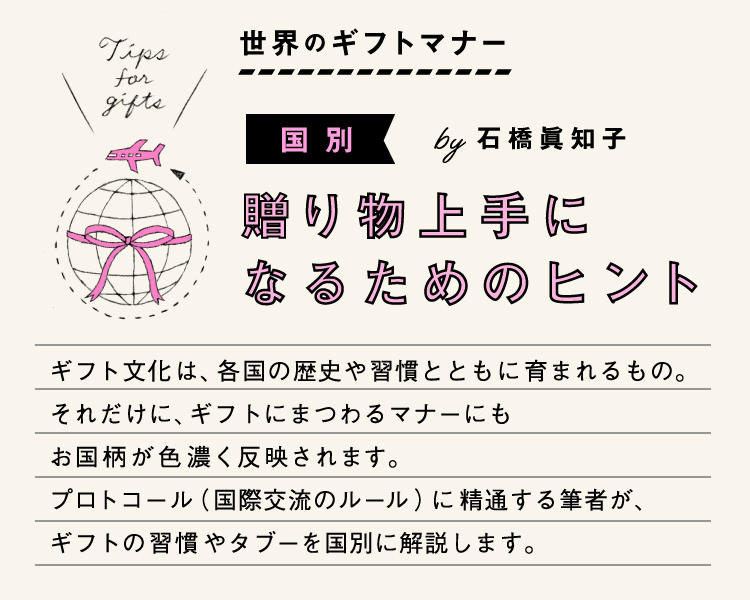 【世界のギフトマナー】国別　贈り物上手になるためのヒント by石橋眞知子