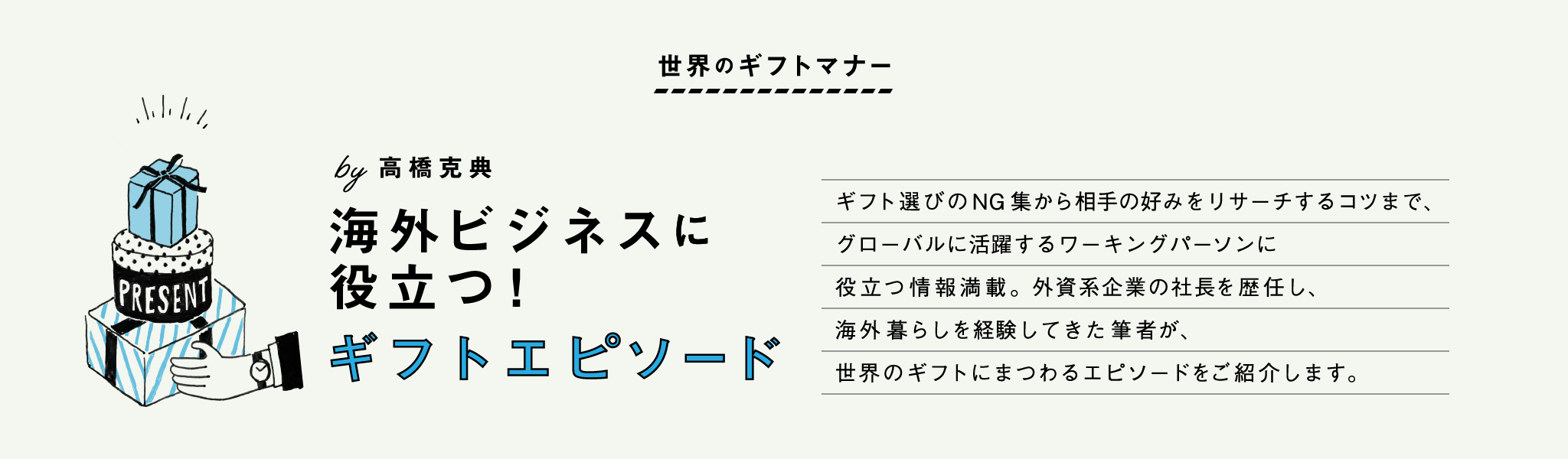 【世界のギフトマナー】海外ビジネスに役立つ！ギフトエピソード by高橋克典