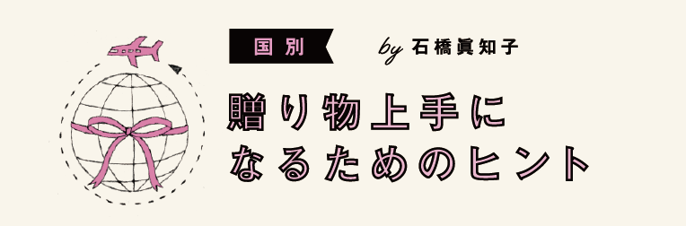 国別　贈り物上手になるためのヒントby 石橋眞知子